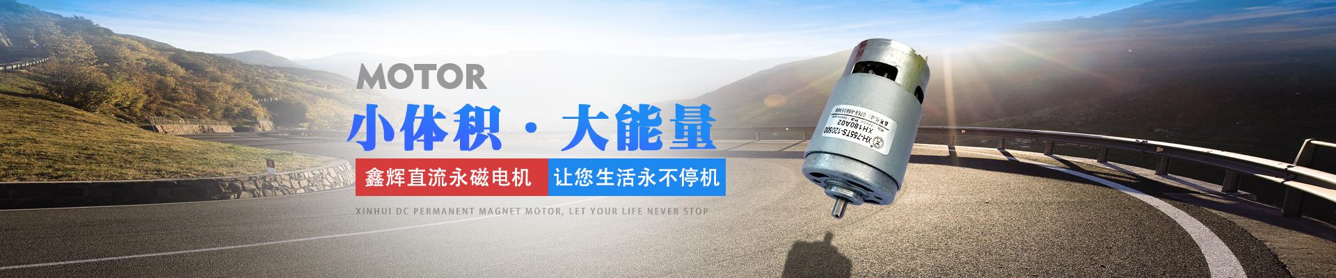 鑫輝直流永磁電機,讓您生活永不停機 小體積·大能量 鑫輝直流永磁電機,讓您生活永不停機 小體積·大能量